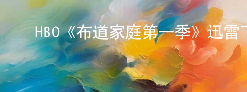 ﻿安爱华的个人主页,﻿HBO《布道家庭第一季》迅雷下载/在线观看/百度云-都市/情感-美剧天堂
